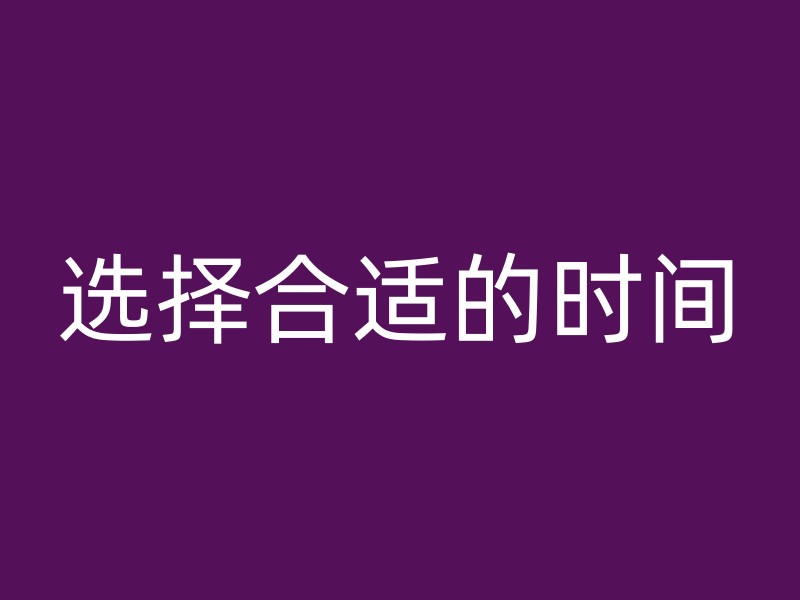 选择合适的时间