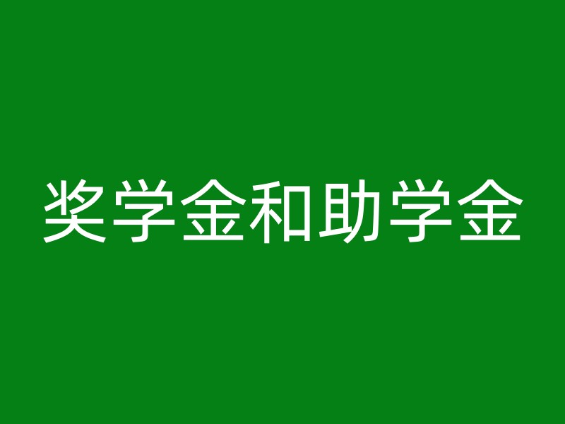 奖学金和助学金