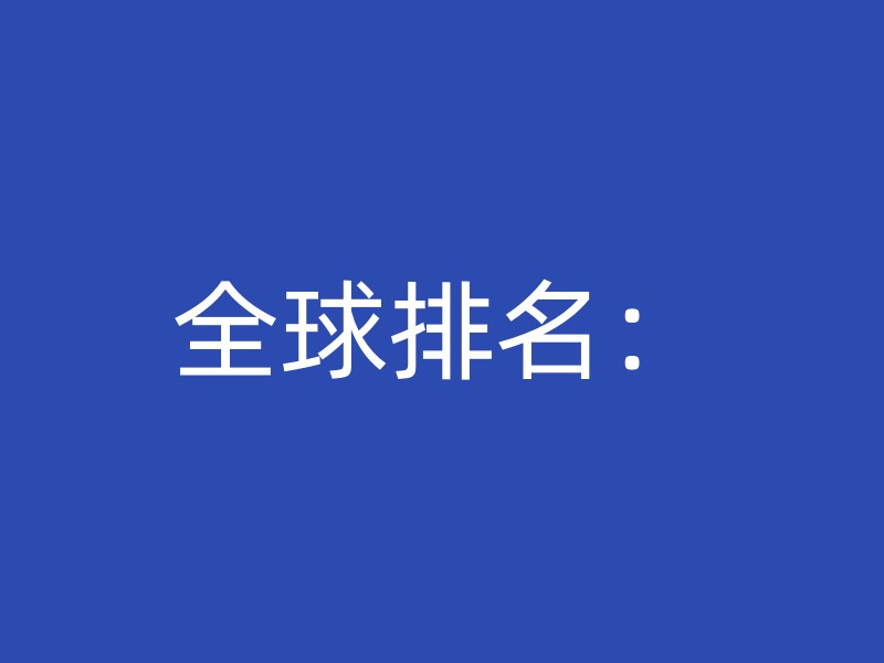 全球排名：