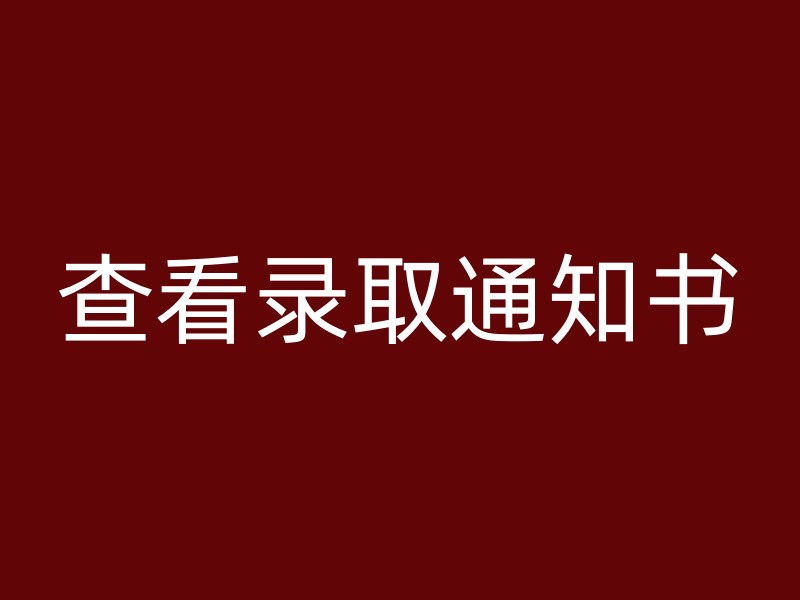 查看录取通知书