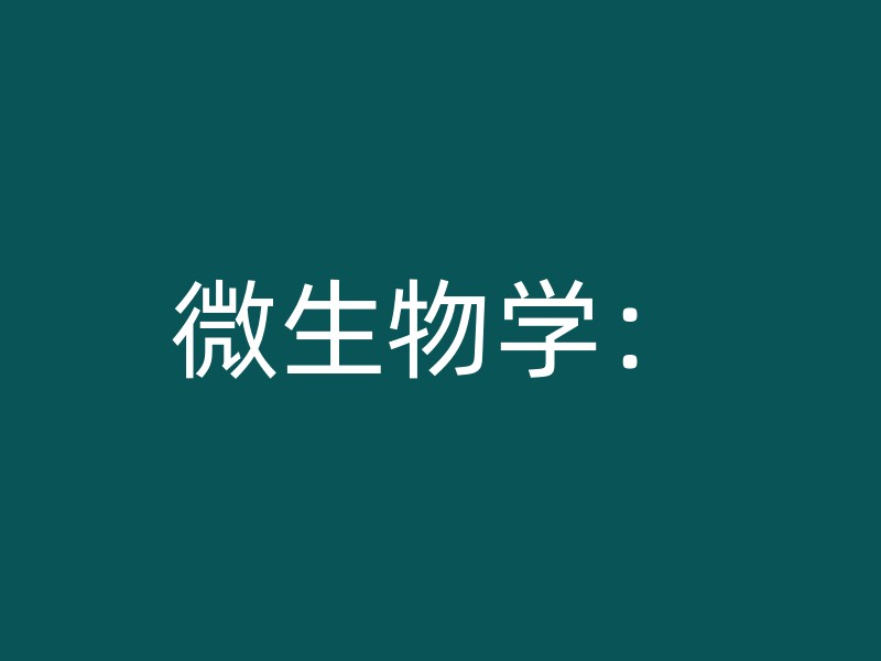 微生物学：