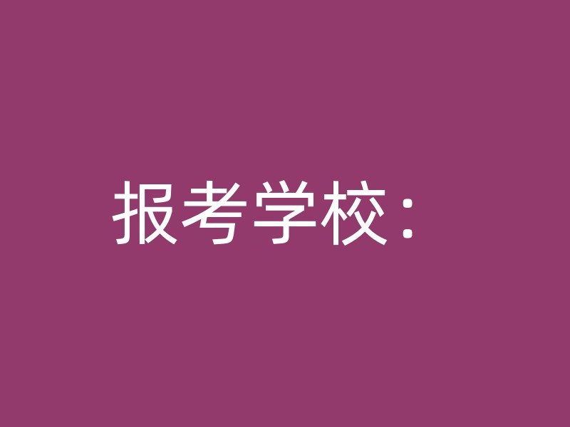 报考学校：