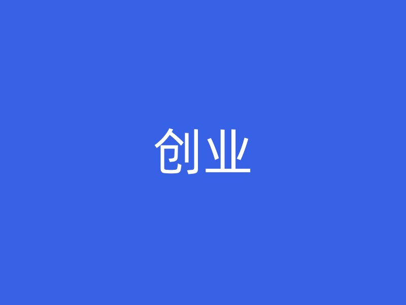 创业