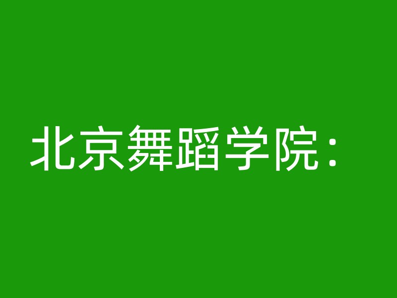 北京舞蹈学院：