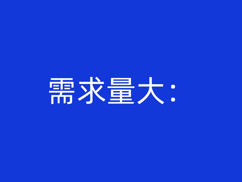 需求量大：