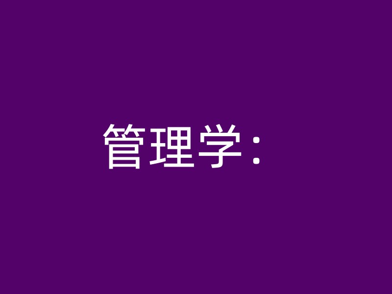 管理学：