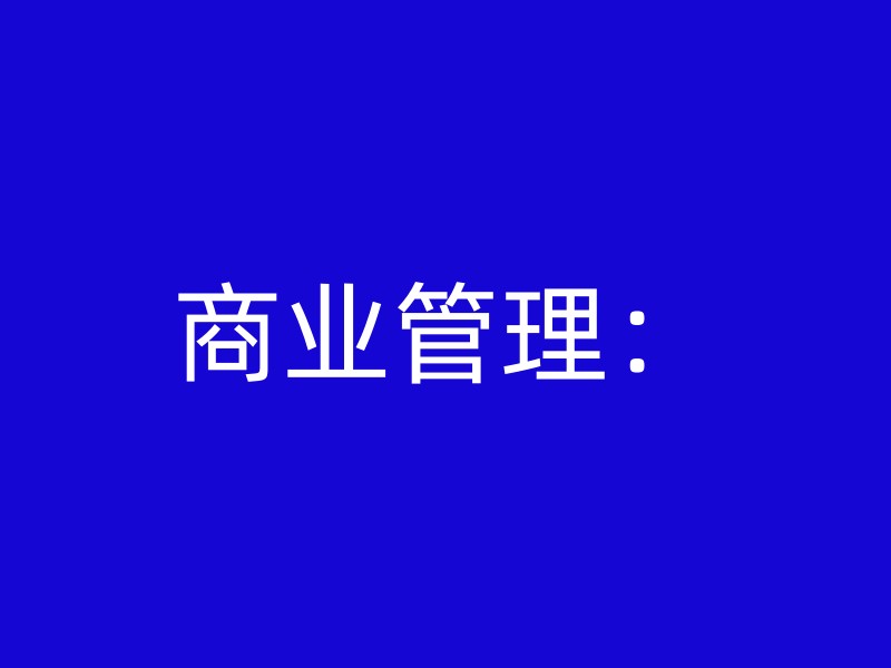 商业管理：