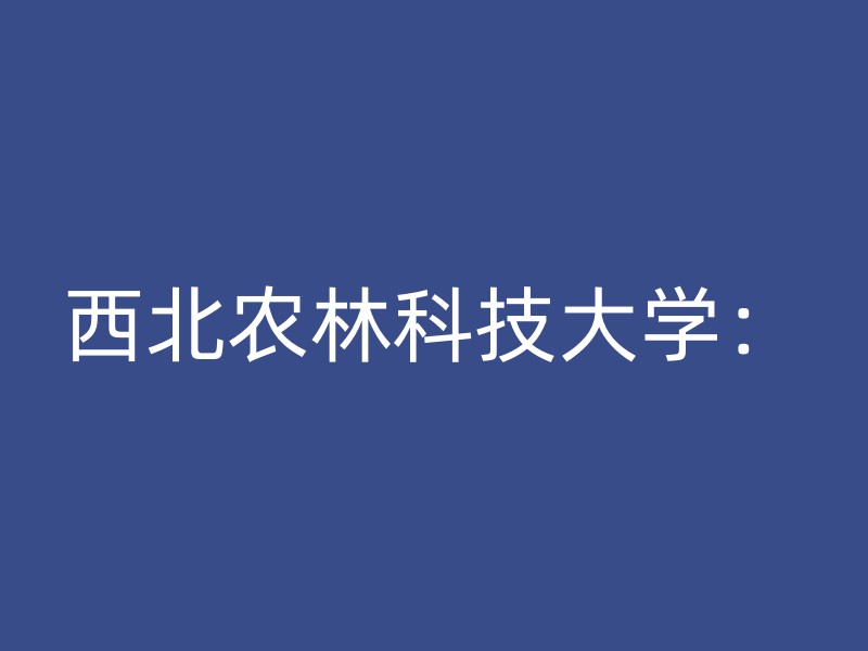 西北农林科技大学：