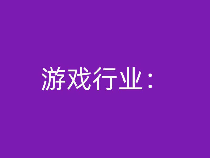 游戏行业：