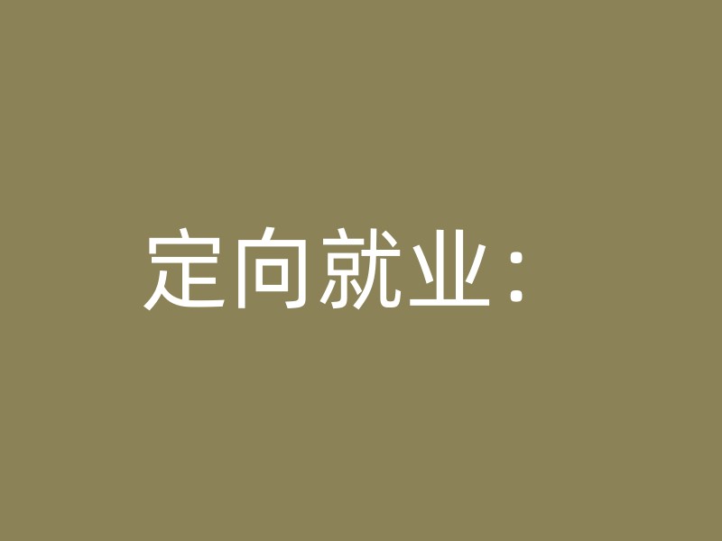 定向就业：