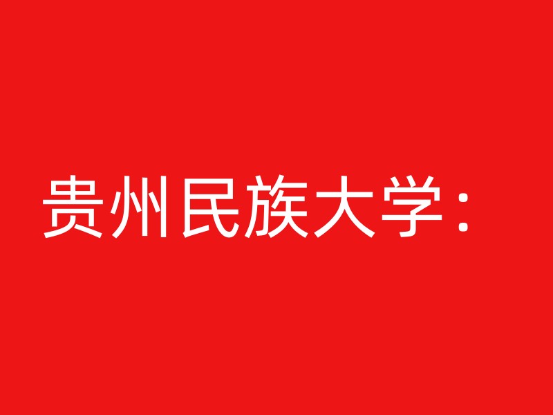 贵州民族大学：