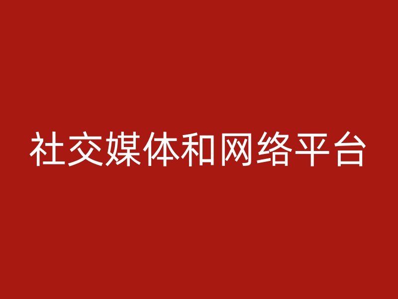 社交媒体和网络平台