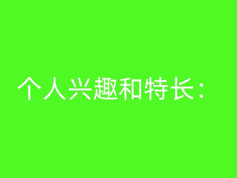 个人兴趣和特长：