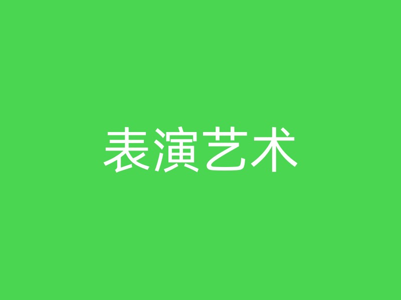 表演艺术