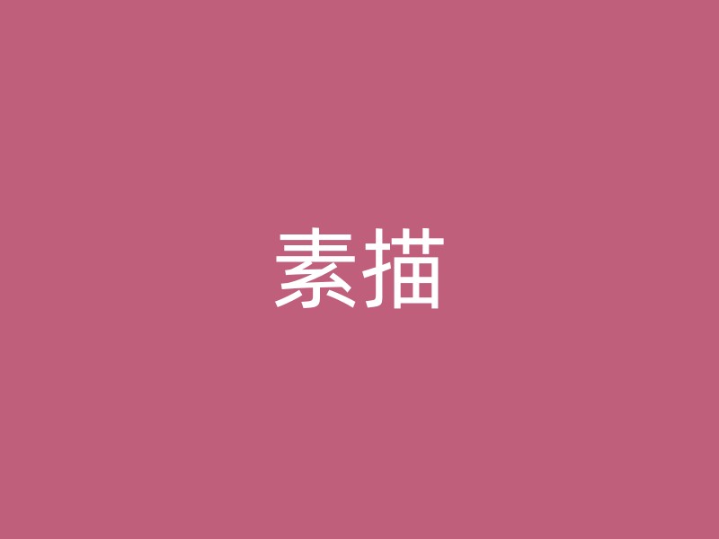 素描