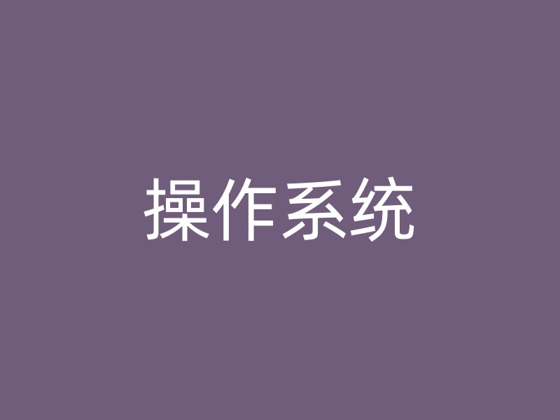 操作系统