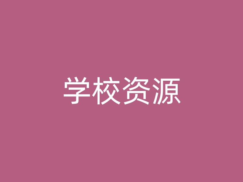 学校资源