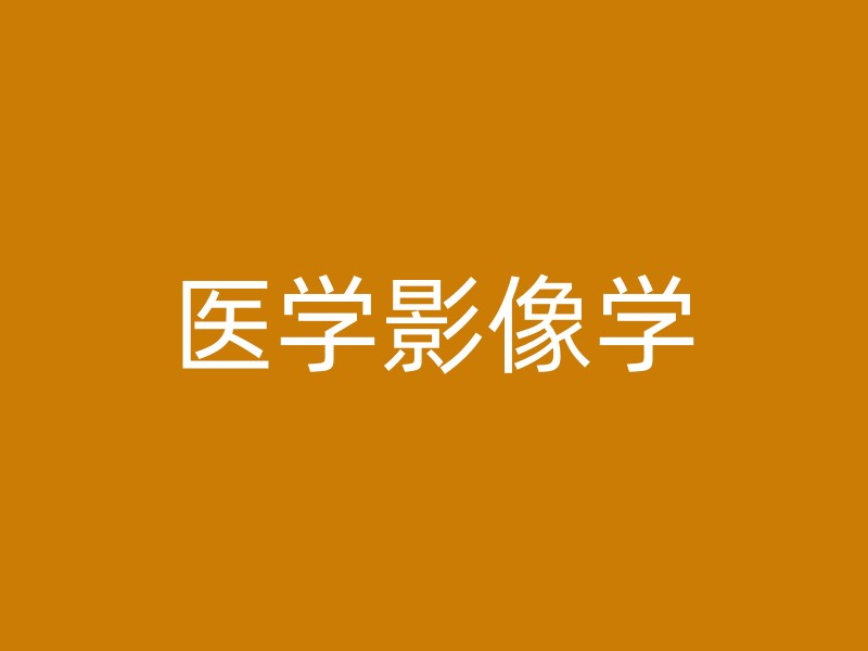 医学影像学