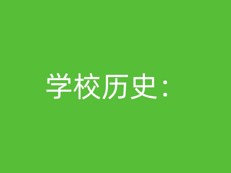 学校历史：