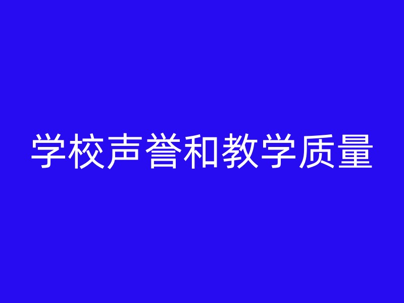 学校声誉和教学质量