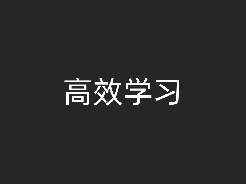 高效学习