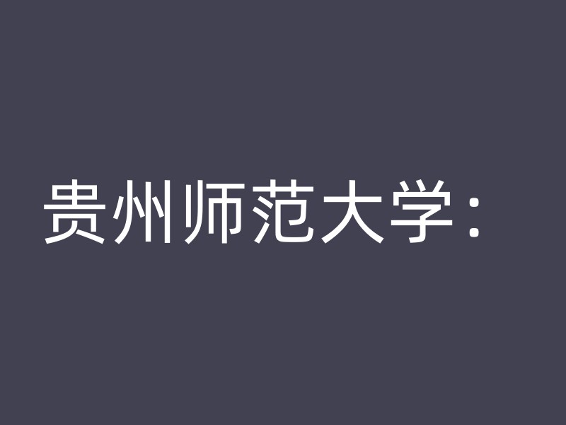 贵州师范大学：