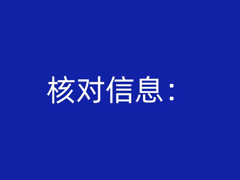 核对信息：