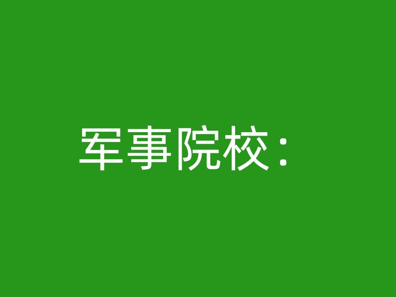 军事院校：