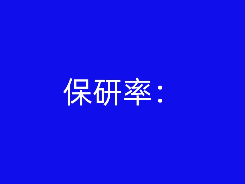 保研率：