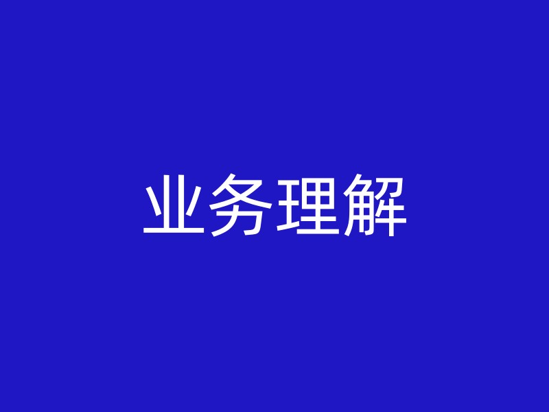 业务理解