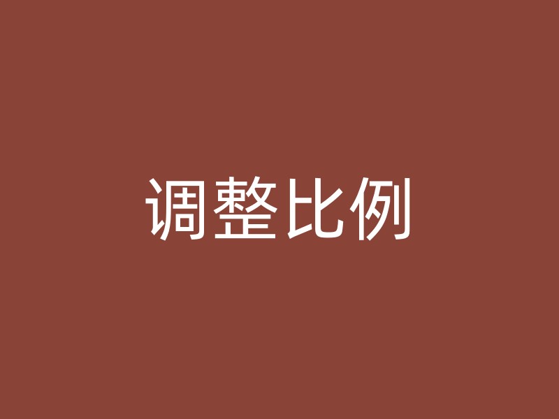 调整比例