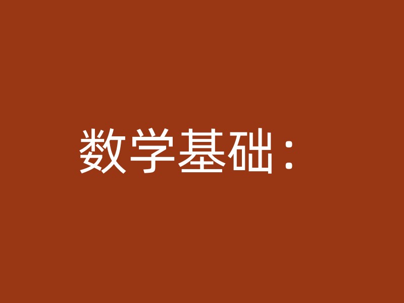 数学基础：