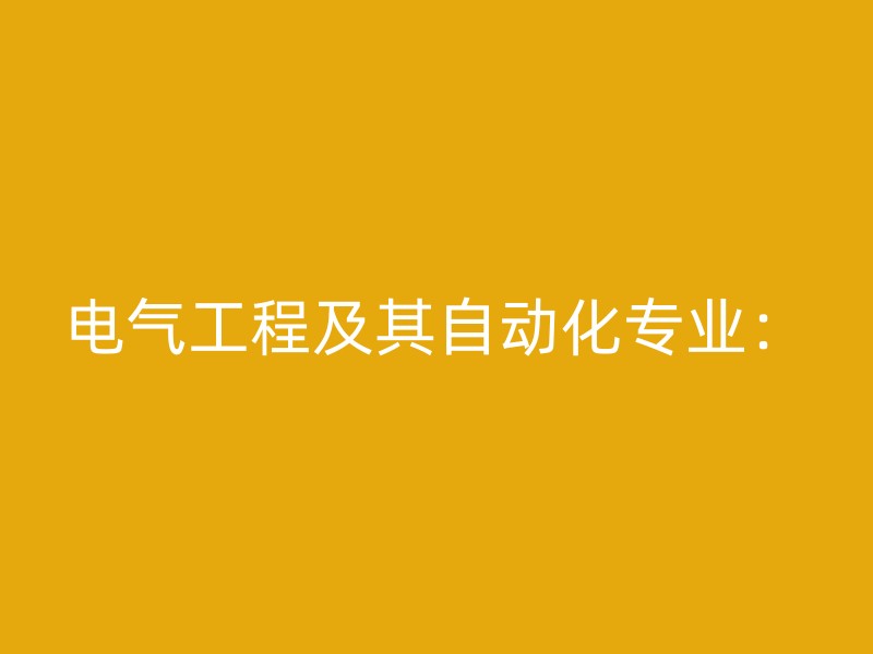 电气工程及其自动化专业：