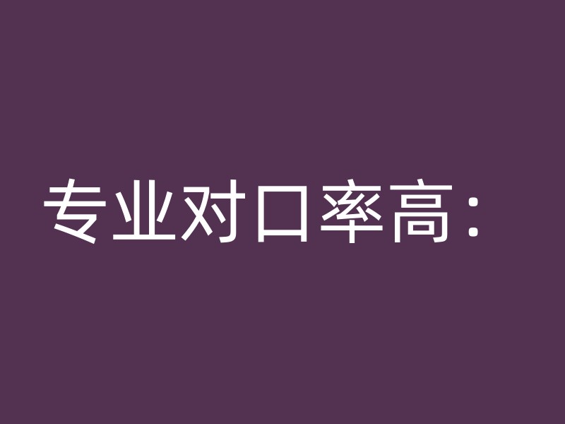 专业对口率高：