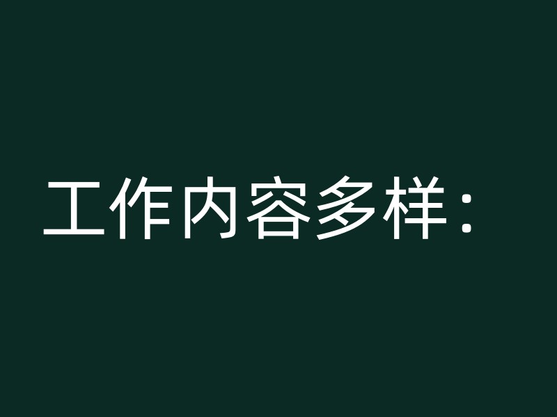 工作内容多样：