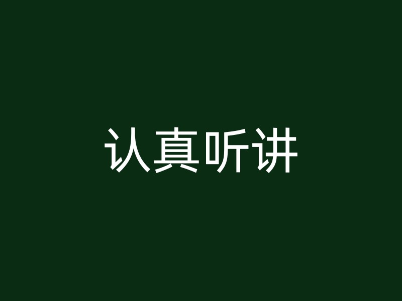 认真听讲