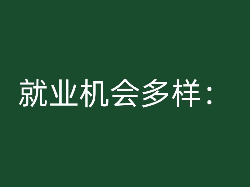 就业机会多样：