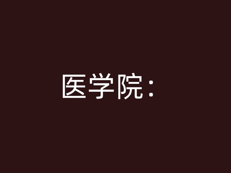 医学院：