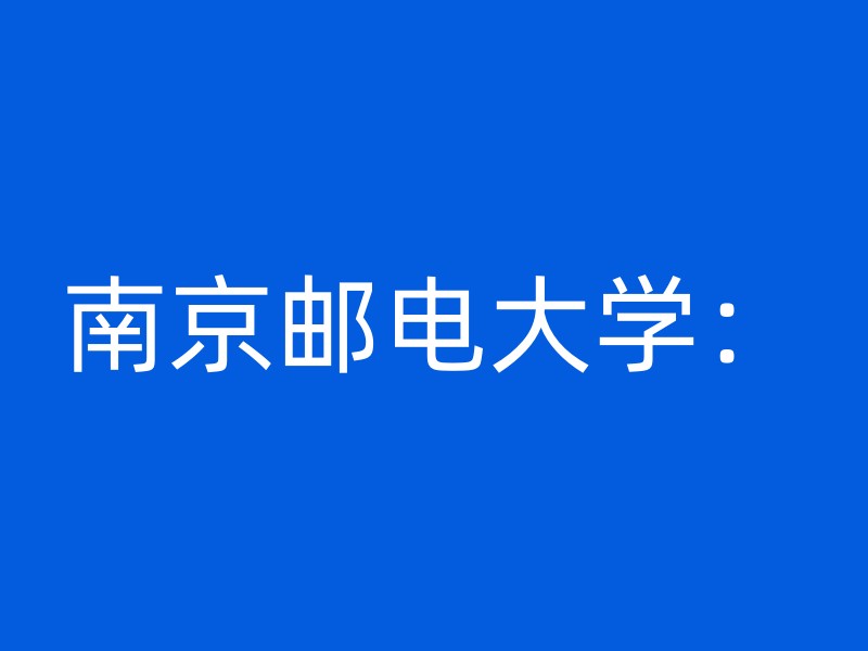 南京邮电大学：