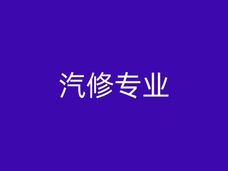 汽修专业