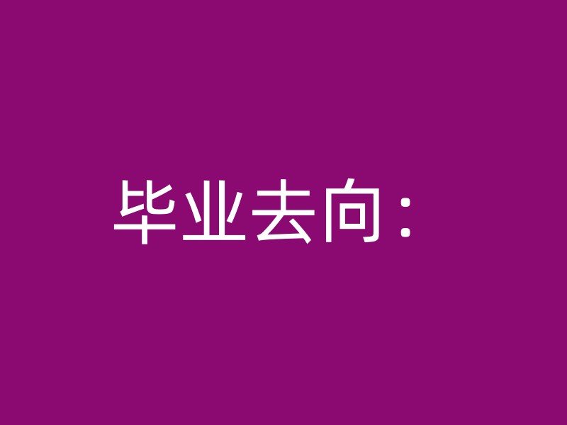 毕业去向：