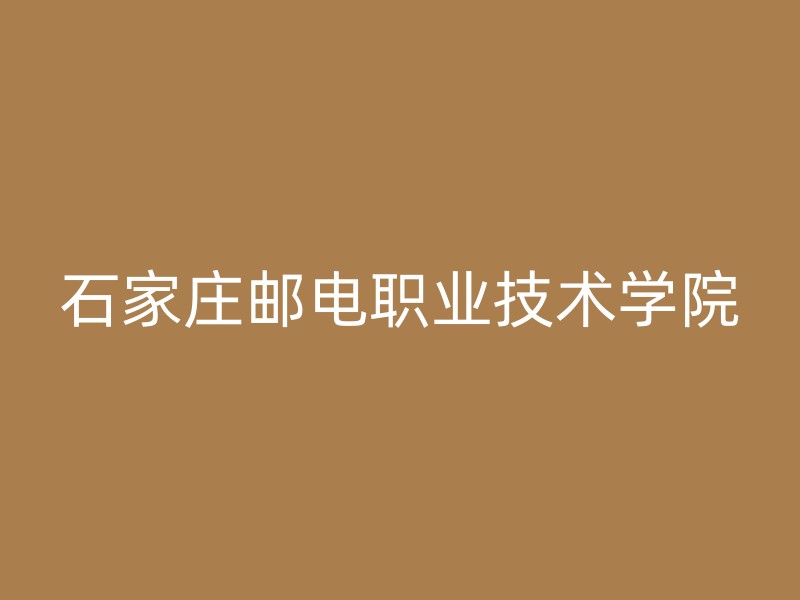 石家庄邮电职业技术学院