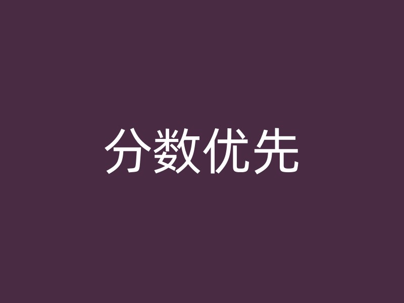 分数优先