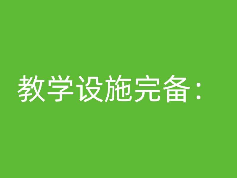 教学设施完备：