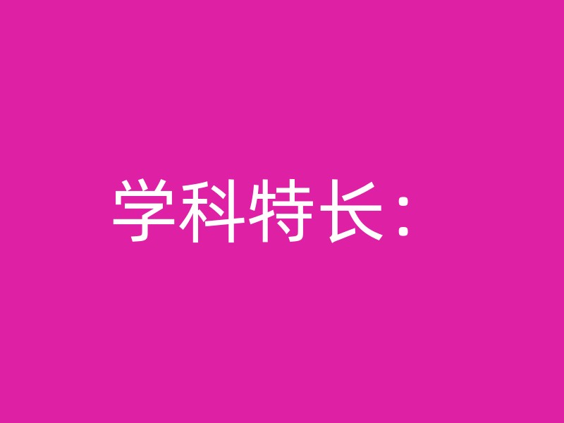 学科特长：