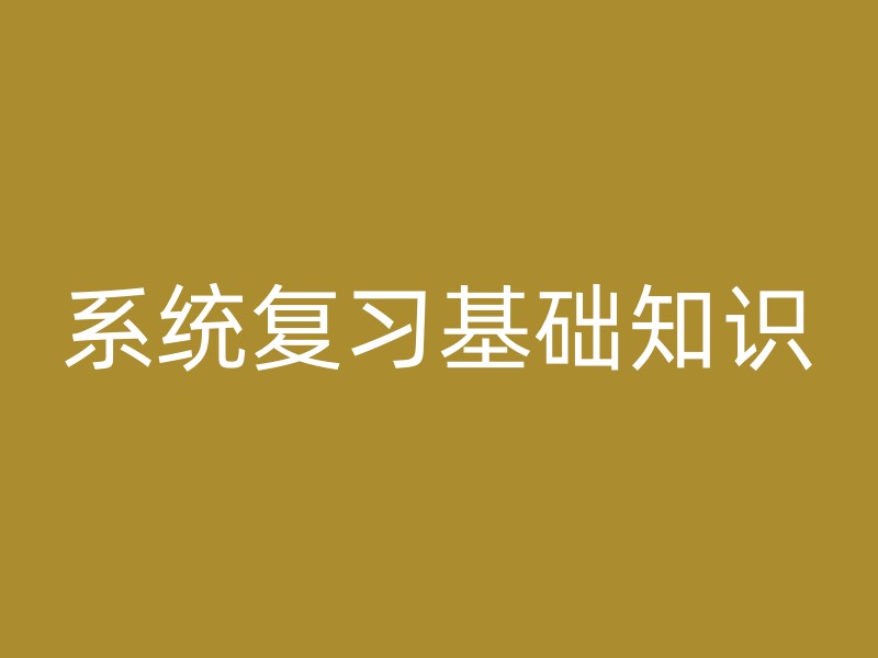 系统复习基础知识