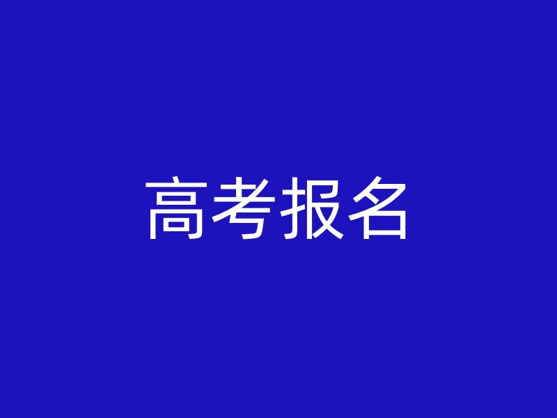 高考报名