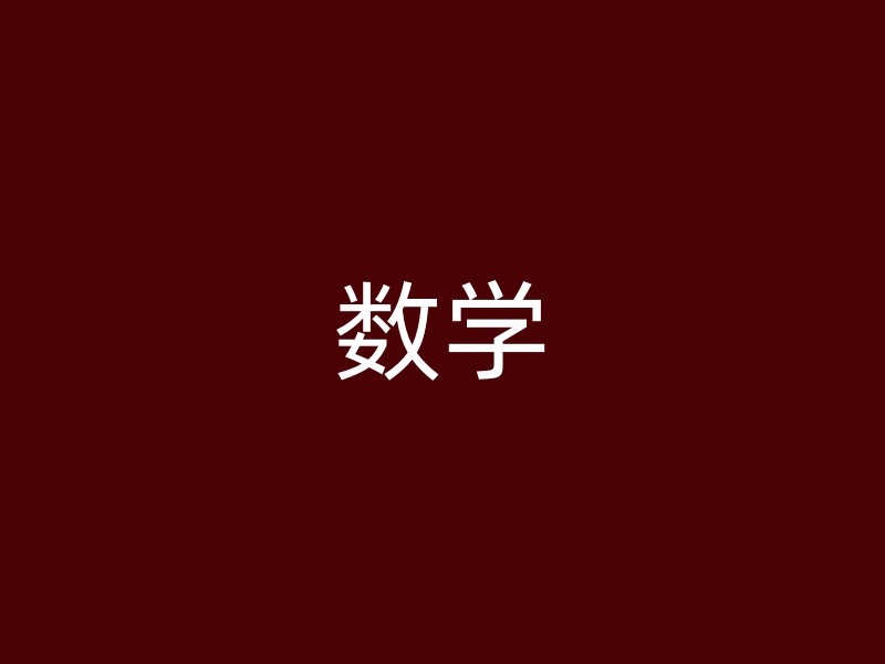 数学