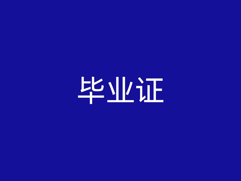 毕业证