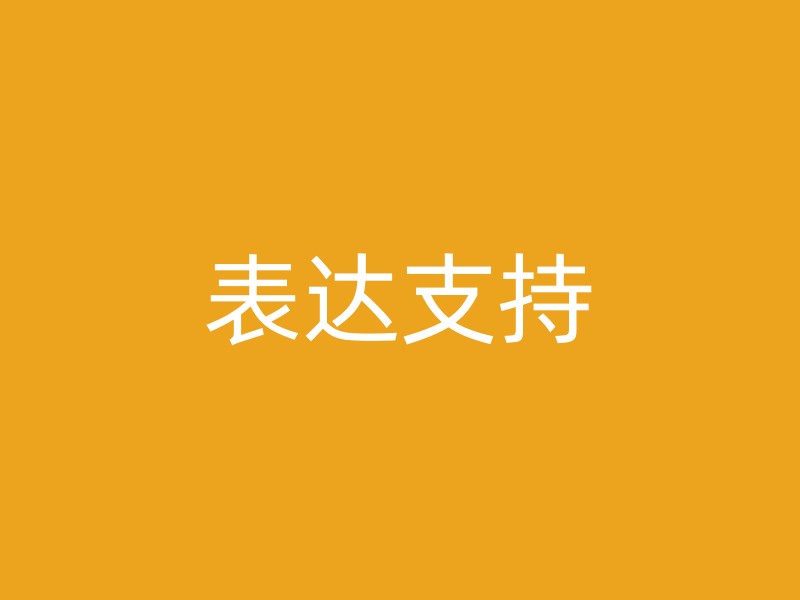 表达支持